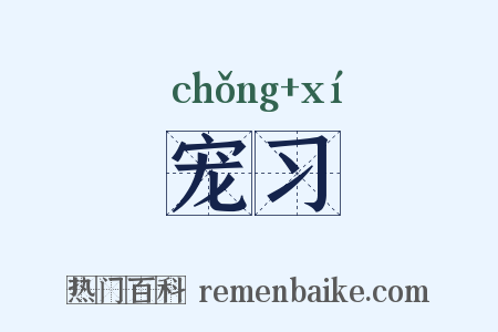 宠习是什么意思的图片